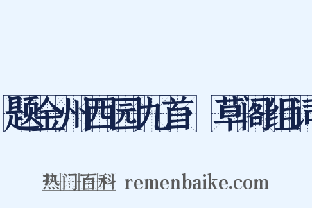 题金州西园九首·草阁组词是什么意思的图片